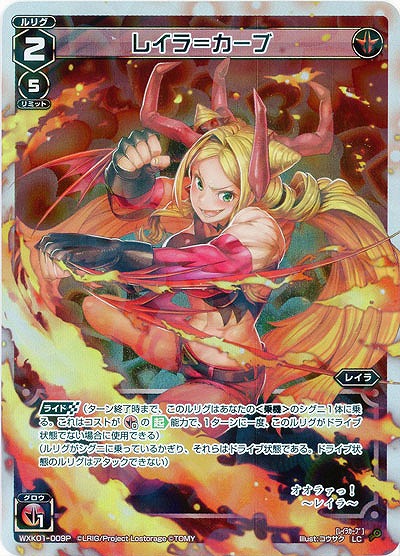 レイラ=カーブ [ホロ] 【WXK01-009P】