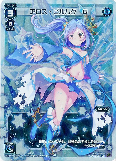 アロス・ピルルク　G [ホロ] 【WXK01-015P】