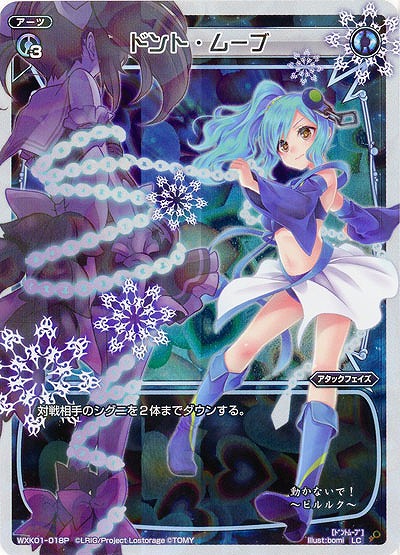 ドント・ムーブ [ホロ] 【WXK01-018P】