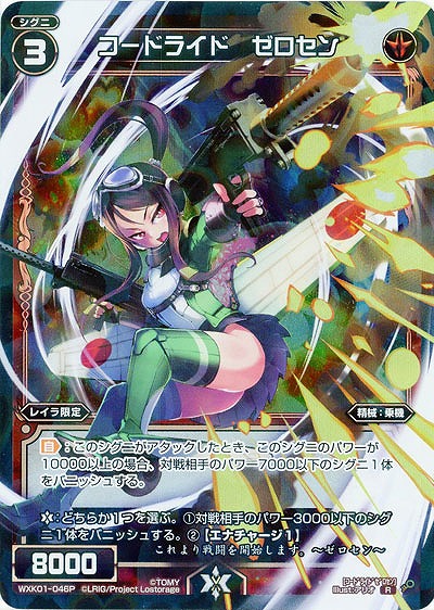 コードライド　ゼロセン[ホロ] 【WXK01-046P】