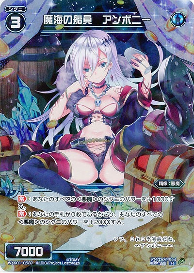 魔海の船員　アンボニー [ホロ] 【WXK01-053P】