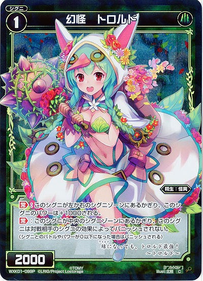 幻怪　トロルド [ホロ] 【WXK01-099P】