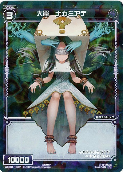 大罠　ナカミアテ[ホロ] 【WXK01-103P】