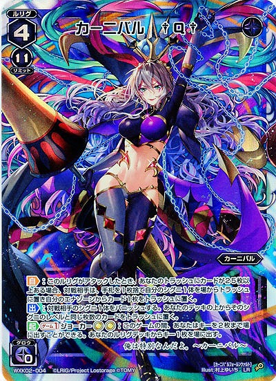 カーニバル †Q† 【WXK02-004LR】