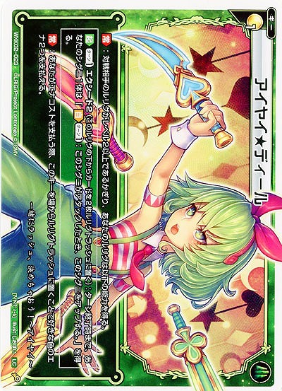 アイヤイ★ディール 【WXK02-023LC】