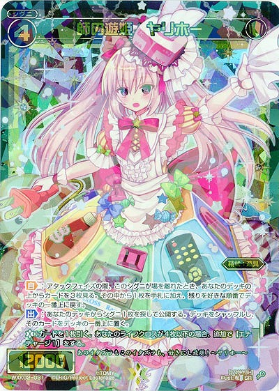 師の遊姫 ヤリホー 【WXK02-031SR】