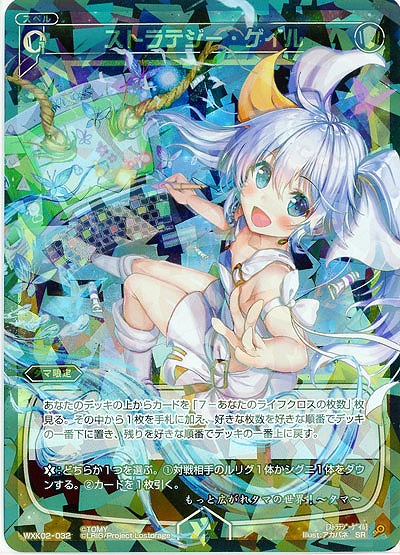 ストラテジー・ゲイル 【WXK02-032SR】