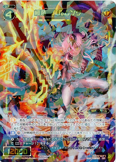 極装 バルムング 【WXK02-034SR】