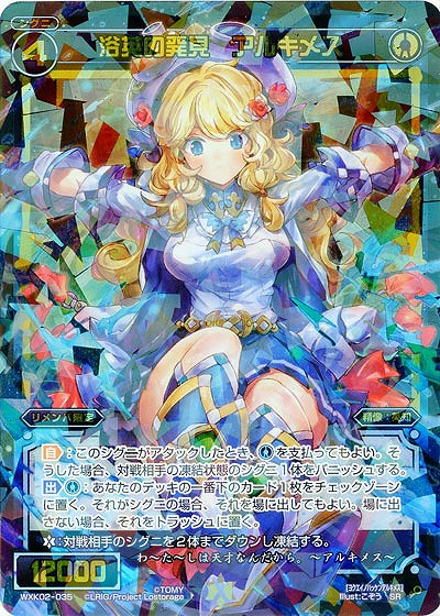 浴英の発見 アルキメス 【WXK02-035SR】