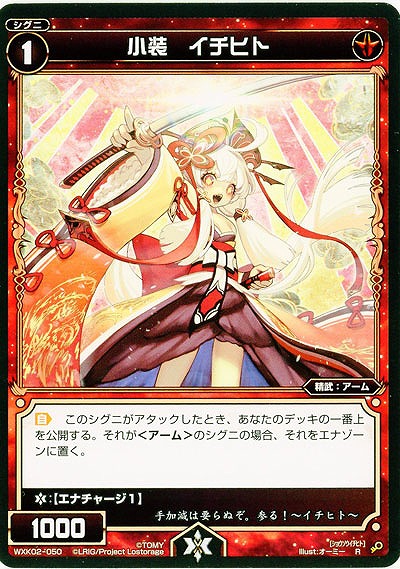 小装 イチヒト 【WXK02-050R】