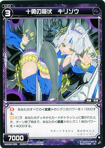 十勇の隠伏 キリゾウ 【WXK02-059R】