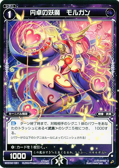 円卓の妖魔 モルガン 【WXK02-061R】