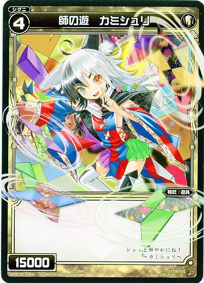 師の遊 カミシュリ 【WXK02-064C】