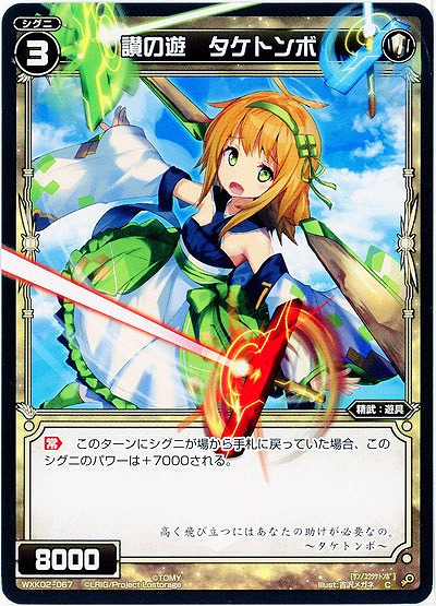 讃の遊 タケトンボ 【WXK02-067C】