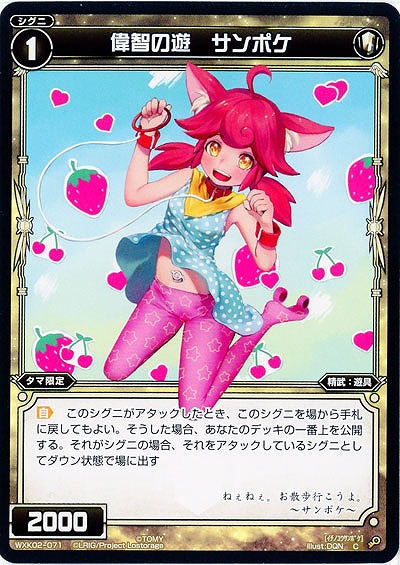 偉智の遊 サンポケ 【WXK02-071C】