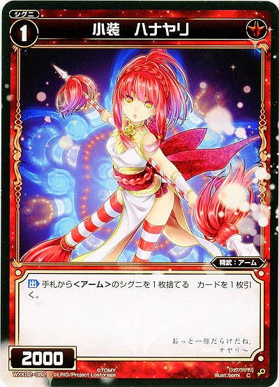 小装 ハナヤリ 【WXK02-082C】