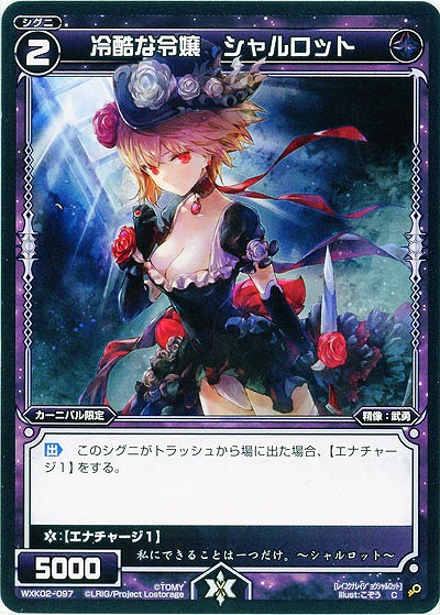 冷酷な令嬢 シャルロット 【WXK02-097C】