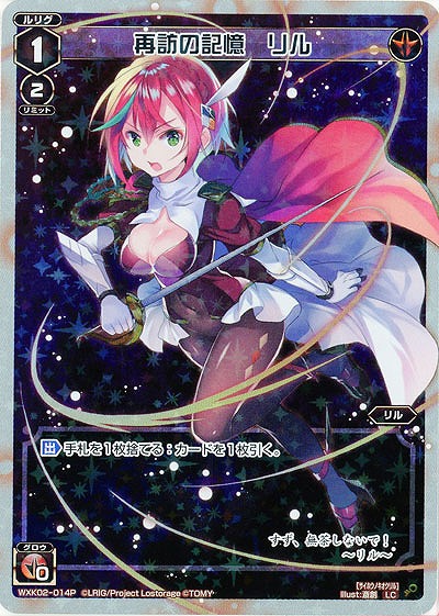 再訪の記憶 リル[ホロ] 【WXK02-014LCP】