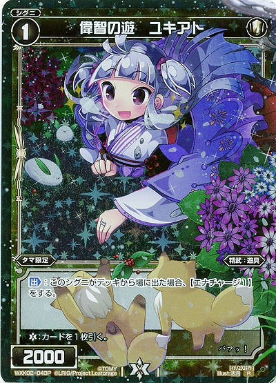偉智の遊 ユキアト[ホロ] 【WXK02-043RP】