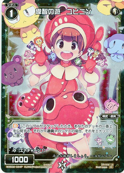 偉智の遊 ユビニン[ホロ] 【WXK02-044RP】