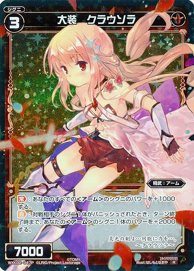大装 クラウソラ[ホロ] 【WXK02-047RP】