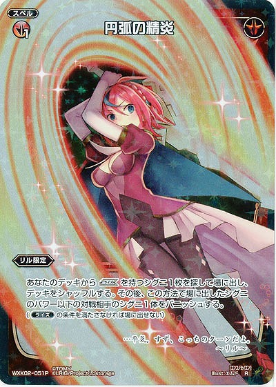 円弧の精炎[ホロ] 【WXK02-051RP】