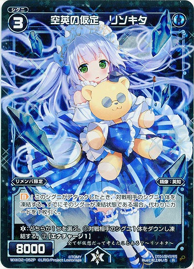 空英の仮定 リソキタ[ホロ] 【WXK02-052RP】