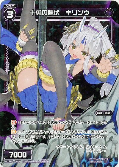 十勇の隠伏 キリゾウ[ホロ] 【WXK02-059RP】