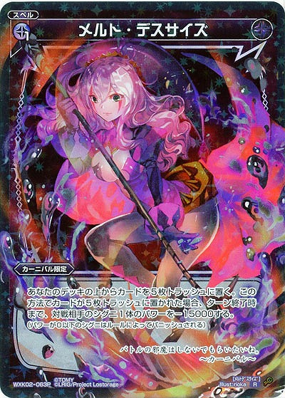 メルト・デスサイズ[ホロ] 【WXK02-063RP】