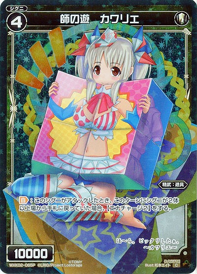 師の遊 カワリエ[ホロ] 【WXK02-065CP】