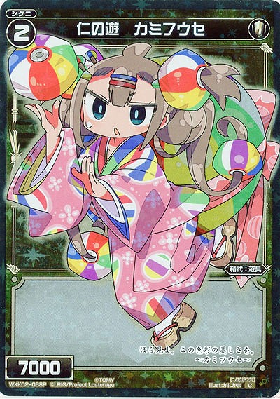 仁の遊 カミフウセ[ホロ] 【WXK02-068CP】