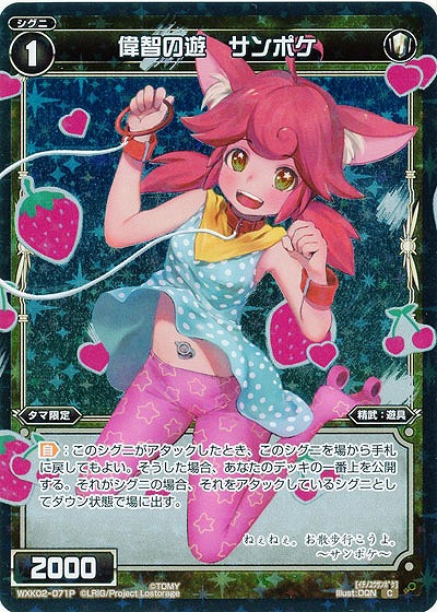 偉智の遊 サンポケ[ホロ] 【WXK02-071CP】