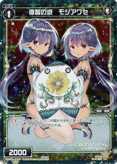 偉智の遊 モジアワセ[ホロ] 【WXK02-072CP】