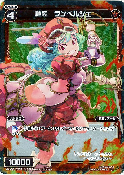 極装 ランベルジェ[ホロ] 【WXK02-075CP】