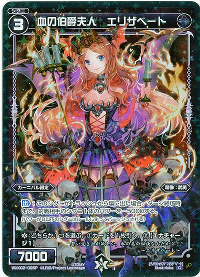 血の伯爵夫人 エリザベート[ホロ] 【WXK02-095CP】