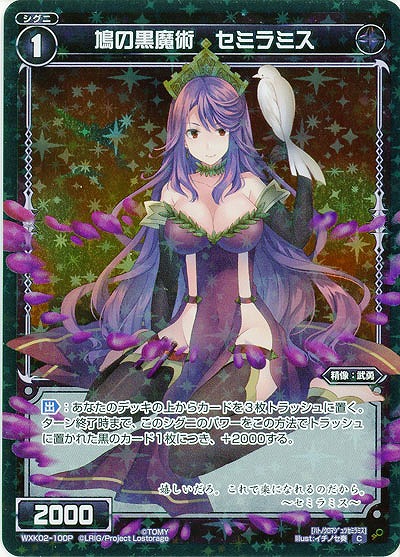 鳩の黒魔術 セミラミス[ホロ] 【WXK02-100CP】