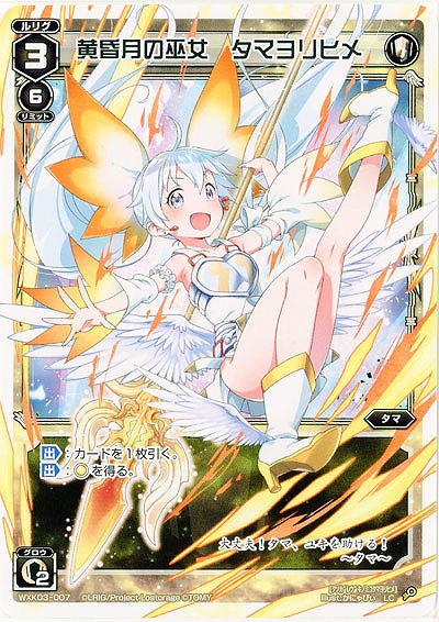 黄昏月の巫女　タマヨリヒメ 【WXK03-007LC】