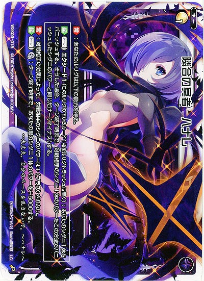 隣合の冥者　ハナレ 【WXK03-018LC】