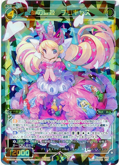 師の遊姫　プリキャス 【WXK03-020SR】