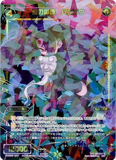 忍の御頭　ハンゾウ 【WXK03-027SR】