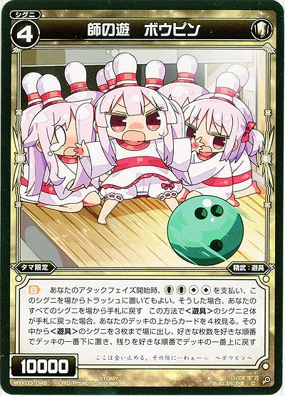 師の遊　ボウピン 【WXK03-048C】