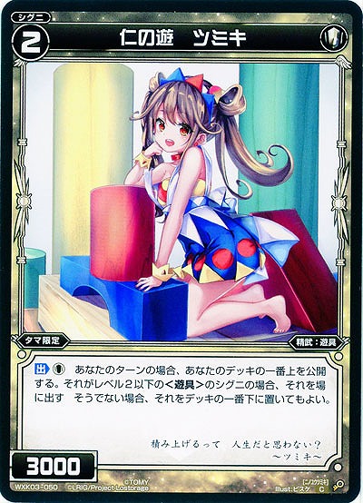 仁の遊　ツミキ 【WXK03-050C】