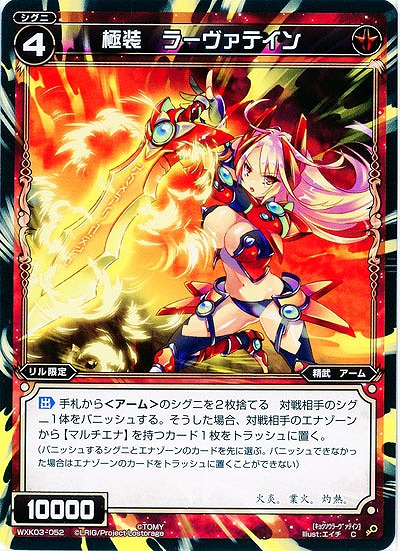 極装　ラーヴァテイン 【WXK03-052C】