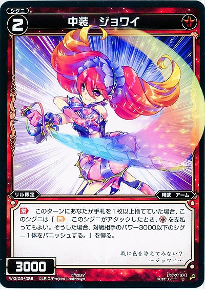 中装　ジョワイ 【WXK03-056C】