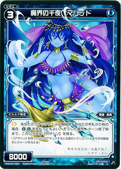 魔界の千夜　マリッド 【WXK03-063C】