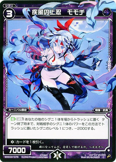 疾風の上忍　モモチ 【WXK03-075C】