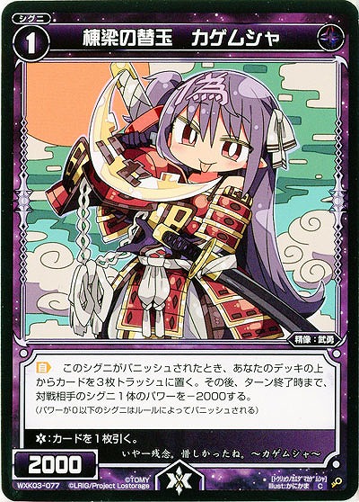 棟梁の替玉　カゲムシャ 【WXK03-077C】