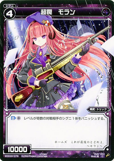 超罠　モラン 【WXK03-078C】