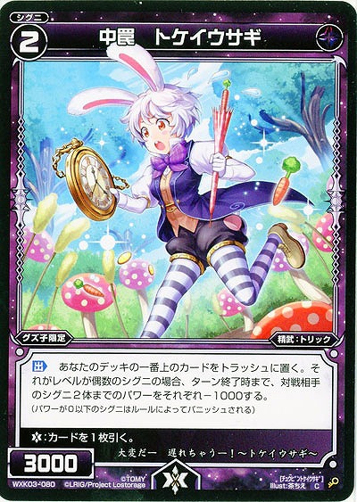 中罠　トケイウサギ 【WXK03-080C】