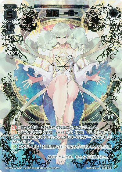 夢限　-P- /夢限　-E-(シークレット) 【WXK03-082SE】